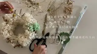 永生花圈製作（繡球花篇）