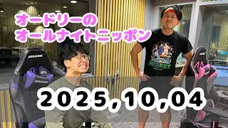 2025,10,04 オードリーのオールナイトニッポン
