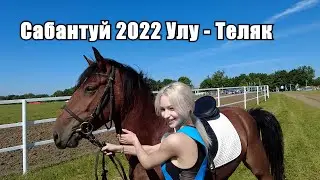 САБАНТУЙ 2022 Улу - Теляк
