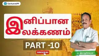 TNPSC |இனிப்பான இலக்கணம் Part -10 | #tnpsc #thiruvarur #ilakkanam #pothutamil #tnpsctamil #group4