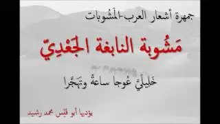 جمهرة أشعار العرب - مَشُوبَة النابغة الجَعْدِيّ