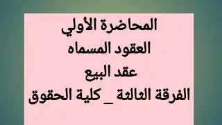 العقود المسماه-الفرقة الثالثة كلية حقوق- تعريف وخصائص عقد البيع- المحاضرة الاولي(1)
