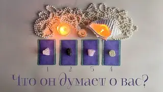 ЧТО ОН ДУМАЕТ О ВАС?❤️‍🔥 Его мысли и действия✨ Таро💫 #таро #чтоондумаетовас #егомысли #егодействия 