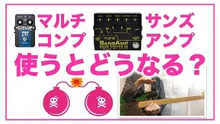 コンプとサンズアンプを使ってスラップをギラつかせよう！【SILENT SIREN　チェリボムベース解説１】