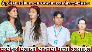 Parmeshowr Pita New Bhajan Ma Utsahit Tulasa Chhetri  Sachchai Bhajan || Sachchai Kendra Nepal