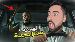 اول مرة بحياتي اهرب من جراني اخرر لقطة صدمة  | Granny لعبة الجدة #granny