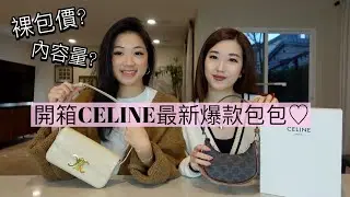 開箱最新CELINE爆款包包｜腋下包大解析