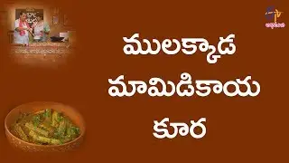 Mulakkada mamidikaya koora | Babai Hotel | 5th April 2018 | ETV Abhiruchi