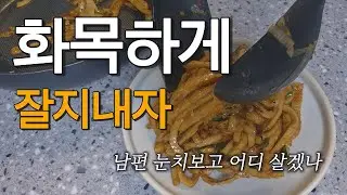화목하게 잘 지내자 ㅣ 남편 눈치보고 어디 살겠나 ㅣ 30대 초보주부 절약 브이로그