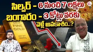 బంగారం 3 కోట్లు వెళ్లే అవకాశం.? | Lalitha Jewellers MD Kiran Kumar about Gold&Silver |SumanTV Roshan