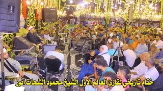 الشيخ محمود الشحات أنور 🥇 ختام للتاريخ من #عزاء الحاج فتحي شعبان #ميت بشار- منياالقمح 7_8_2025