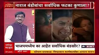 Chandrashekar Bawankule On Cadidate : नाराज बंडोबांचा सर्वाधिक फटका कुणाला?भाजपला फटका कुणाला बसणार?