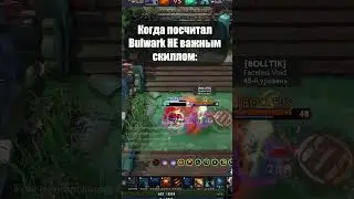 Цените Bulwark в dota 2 #dota2 #bulwark #skills