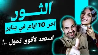 برج الثور | أخر 10 أيام فى يناير 2026 استعد لأقوى تحول !