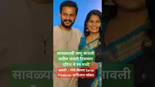 सावळ्याची जणू सावली मधील जयंती उर्फ Gauri kiran दिसणार एप्रिल मे ९९ चित्रपटामध्ये #gaurikiran