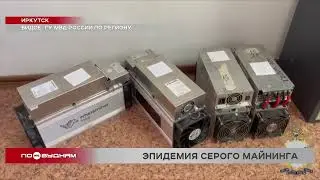 3 млрд рублей ущерба энергосистеме Иркутской области нанесли нелегальные майнеры за год