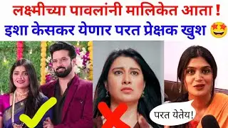 इशा केसकर येणार परत लक्ष्मीच्या पावलांनी मालिकेत | laxmichya paulanni serial latest update 