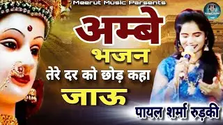 Tere dar chhod Kahan jaaun: Payal Sharma Rurdki मैन तेरा दर || मां भक्ति भजन | Nagar studio 