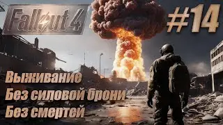 Слепое прохождение Fallout 4. Выживание, без смертей. #14. &laquo;Воссоединение&raquo;, &laquo;Форт-Хаген&raquo;, Келлог.
