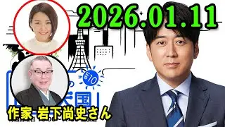 安住紳一郎の日曜天国   2026.01.11 🌈  出演者 :  安住紳一郎 x 中澤有美子 ◆ ◆ ゲスト :  作家 岩下尚史さん