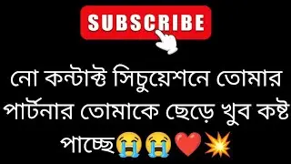 নো কন্টাক্ট সিতুয়েশনে পার্টনার খুব কষ্ট পাচ্ছে তোমাকে ছেড়ে 😭💔 bengali tarot reading ❤️ tarot ❤️
