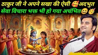 ठाकुर जी ने अपने सखा की ऐसी अदभुत सेवा विचारा भक्त भी हो गया अचंभित😆|| #indreshji #katha #thakurji
