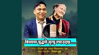Biswama yuddale Karudau