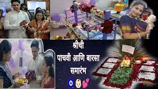 श्रीची‌ पाचवी आणि बारसा समारंभ 💕👶🏻🧿