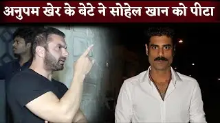Anupam Kher's Son Sikander Kher Punched Sohail Khan In Night Club
