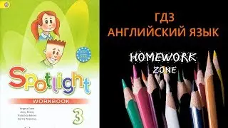 Spotlight 3 класс. Unit 11