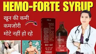 Hemo Forte Syrup | खून की कमी दूर करने वाला आयरन टॉनिक | फायदे, नुकसान, सही उपयोग और सावधानियां