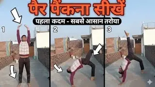 😱✅ पैर फेकना कैसे सीखे  |  #video #viral Hoo gaya 📈 