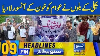 Protests Erupt Over Inflated Electricity Bills | 9 PM News Headlines | 26 Aug 2023 | Suno News HD