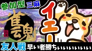 【#雀魂/三麻魂天】三麻半荘友人戦を、酔いつぶれるまでやりましょう【とっても犬】