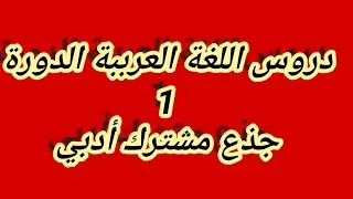 #دروس العربية الدورة 1 جذع مشترك أدبي. و علوم انسانية #