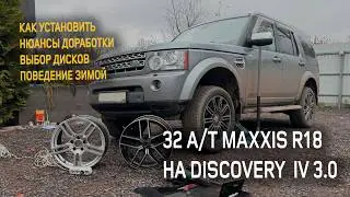 Установка R18 32 А/Т колес MAXXIS на Discovey 4 c 3.0 мотором.