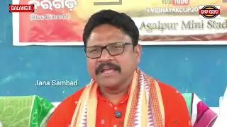 ବିଧାୟକ କ୍ରିକେଟ କପ ସମ୍ପର୍କିତ ସାମ୍ବାଦିକ ସମ୍ମିଳନୀ @ Jana Sambad # Balangir 