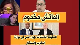 🔥ماتش المغرب والسنغال الحقيقة الكاملة 🔥تلاعبات كبيرة وتفاهمات على المغرب 