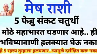 मेष राशी 5 फेब्रुवारी संकट चतुर्थी मोठे महाभारत घडणार..5 घटना नशीब बदलणार mesh rashi bhavishya #upay