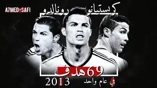 • المدمر رونالدو 🐐| 69 هدف في عام 2013🔥