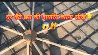 घर बैठे छत की वायरिंग करना सीखे💡🔥😱🙀#electricalindia #viralvideo #light #electrical#electric 