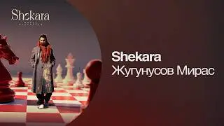 Жугунусов Мирас &mdash; Shekara (Шекара) Lyric Video | Новая казахская песня о любви 2026
