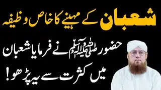 Shaban Ka Mahny Ka Kas Wazifa | Shaban Ma Ya Tasbeeh Kasrat Sy Parh Lyn|  Habib Attari Wazifa