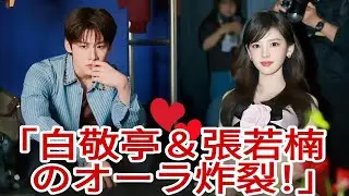 😱 二つのイベント、二つのオーラ 🔥 白敬亭＆張若楠、注目を独占！