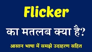 Flicker meaning in Hindi // Explained Flicker With Using Sentence