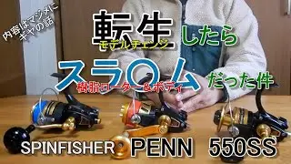 TACKLE OTAKU    スピンフィッシャー　PENN550SS