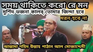মুর্শিদি শান|খাজাবাবা এনায়েতপুরী|শহিদ উল্লাহ পাঠান সাহেব