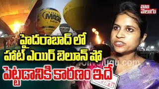 హైదరాబాద్ లో హాట్ ఎయిర్ బెలూన్ షో పెట్టడానికి కారణం ఇదే | Hyderabad Hot Air Balloon Festival |