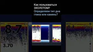 Эхолот - как определить тип дна?