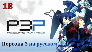 Persona 3 portable на русском. Cтрим 18: Тартар Б2, новый боец Акихико, качаем его вместе с Юкой